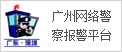 廣州網絡警察報警平臺
